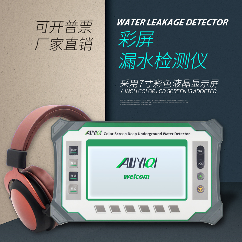 AMLS-C彩屏漏水檢測(cè)儀
